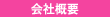 会社概要