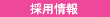 採用情報