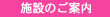 施設案内