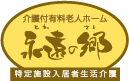 永遠の郷ロゴ