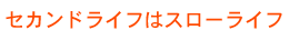 �Z�J���h���C�t�̓X���[���C�t