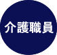 介護職員