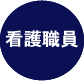 看護職員
