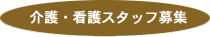 介護・看護スタッフ募集