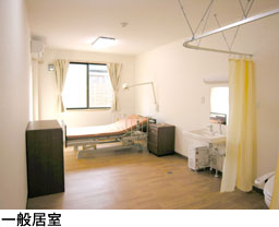 一般居室