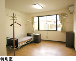 特別室